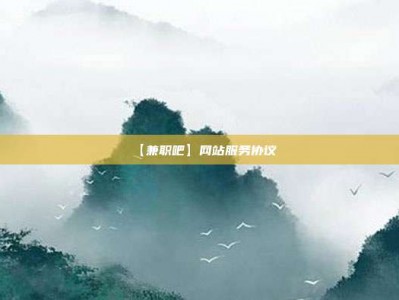 伊春【兼职吧】网站服务协议